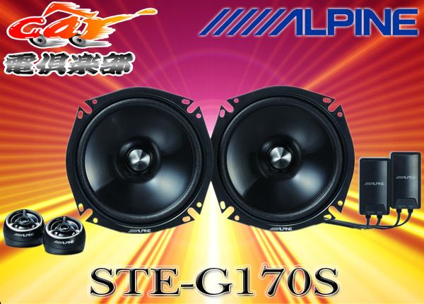 ALPINEアルパイン17cmセパレート型2WAYグレードアップスピーカーSTE-G170S - メルカリ