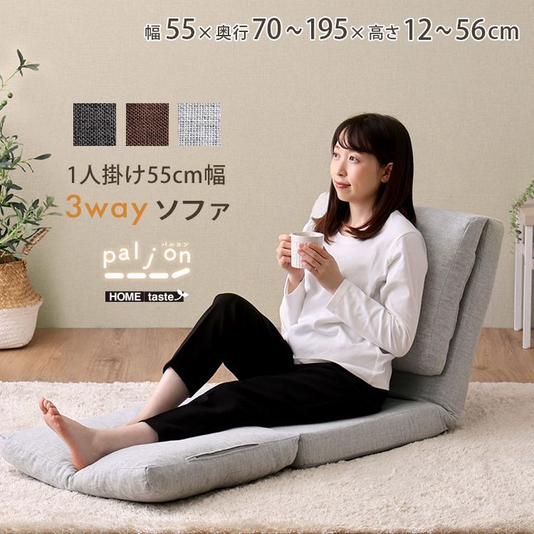 3WAY 1人掛けソファ 55cm幅 3way ソファ【Paljon-パルヨン-】座椅子 カウチ ソファベッド