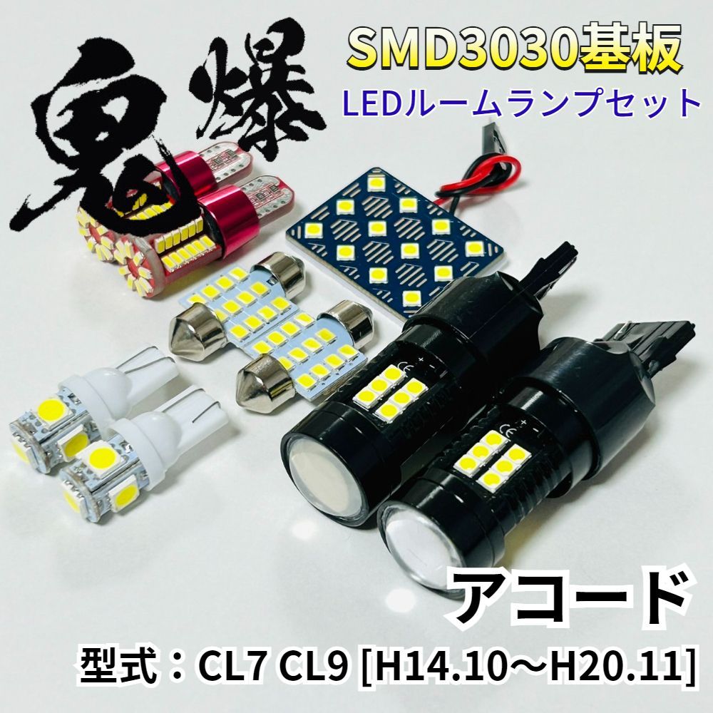 アコード CL7 CL9 ホンダ LED ルームランプ バックランプ ナンバー灯 ポジション球 T10 鬼爆基板 SMD3030 ルーム球 室内灯 パーツ 車検対応
