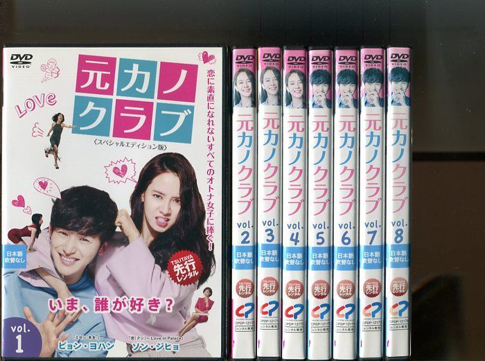 全巻セット【中古】DVD▼元カノクラブ スペシャルエディション版(8枚セット)第1話～第16話 最終 字幕のみ レンタル落ち Amazon.co.jp: 元カノクラブ スペシャルエディション版 全8巻
