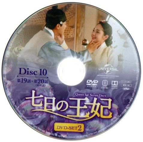 七日の王妃 BOX コンプリート・シンプルDVD-BOX〈期間限定生産・6枚… 七日の王妃 BOX2(コンプリート・シンプルDVD‐BOX5，000円