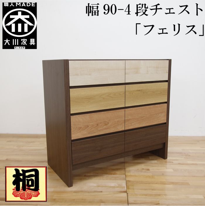 丸田木工 フェリス 幅90 4段 奥行44 チェスト タンス 完成品 日本製 