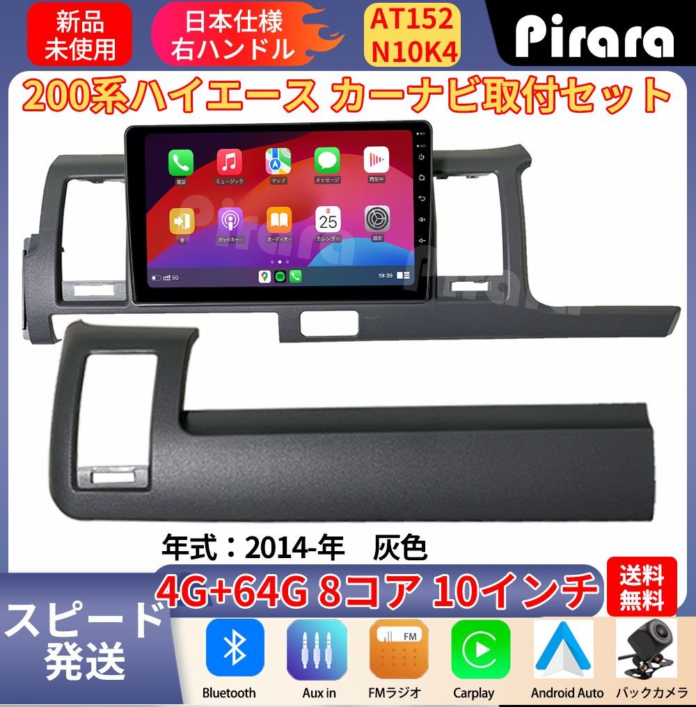 AT152 200系ハイエース アンドロイドカーナビ 灰色 10インチ 8コア 4 64G Carplay ミラーリング bluetooth ラジオ バックカメラ