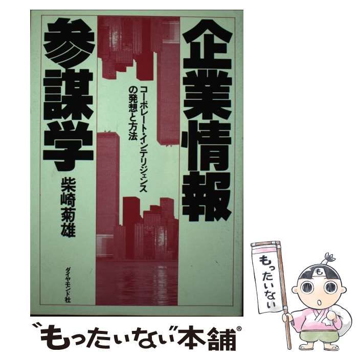 【中古】 企業情報参謀学 コーポレート・インテリジェンスの発想と方法/ダイヤモンド社/柴崎菊雄 企業情報参謀学 コーポレート インテリジェンスの発想と方法