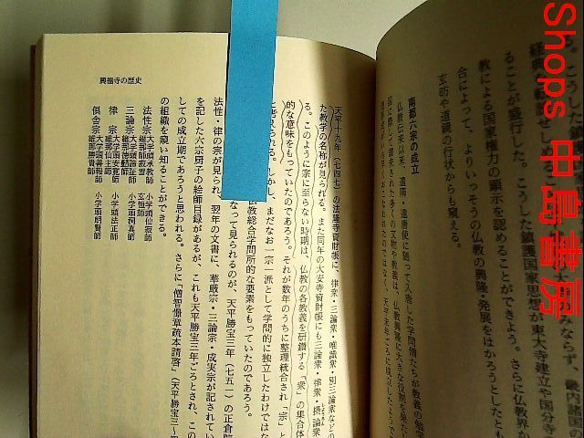 興福寺 (日本の古寺美術) 単行本 - 中島書房》フォロワー対象クーポン5