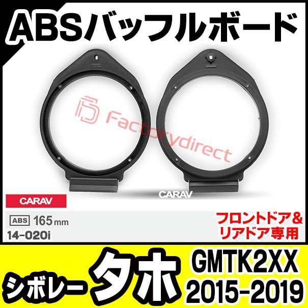 ca-sp14-020i (フロントドア＆リアドア専用) Chevrolet Tahoe シボレータホ (GMTK2XX 2015-2019 H27-R01) ABSインナーバッフルボード スピーカーアダプター 社外スピーカー交換時に最適 (カーオーディオ 車