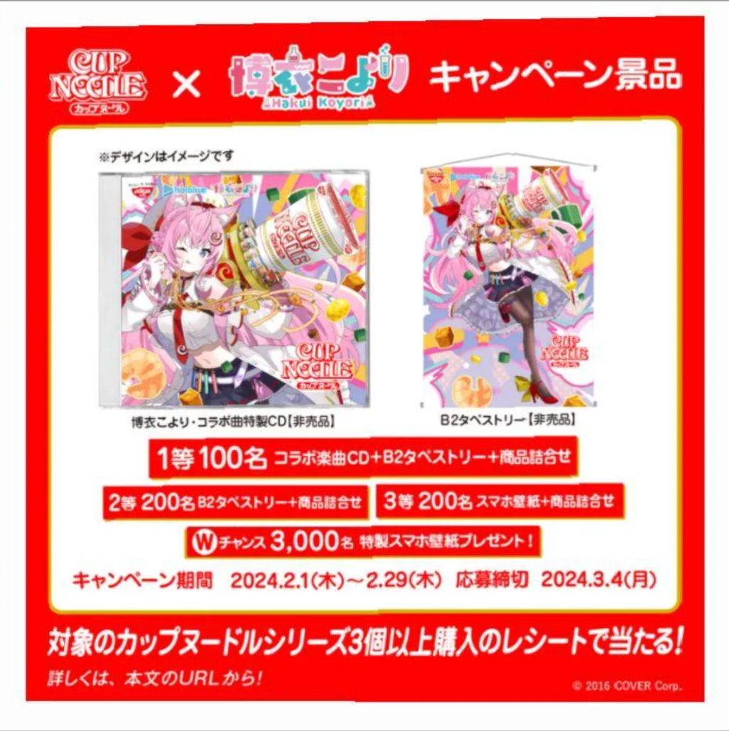 ホロライブ 博衣こより 日清カップヌードルコラボ 一等当選品