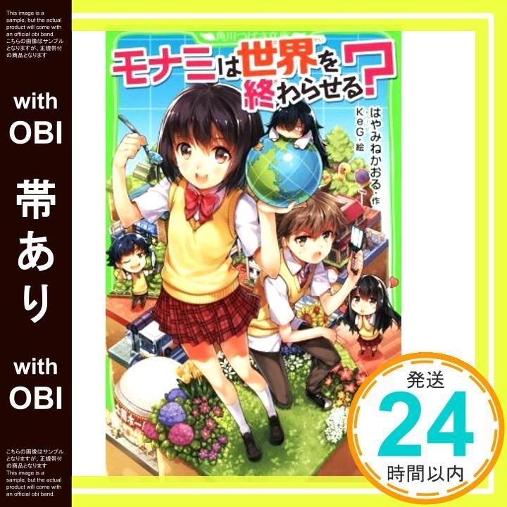 帯あり】モナミは世界を終わらせる? (角川つばさ文庫) [Feb 13