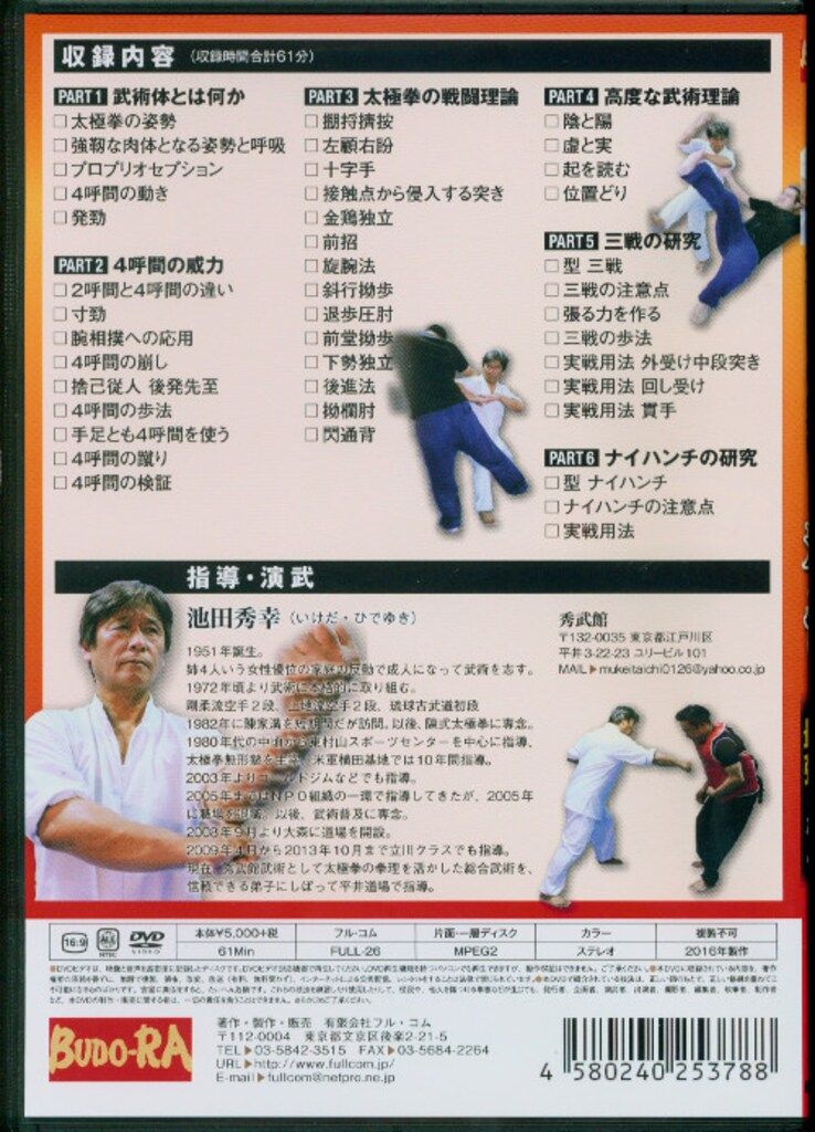 DVD 池田秀幸 池田武術の精髄 太極拳で空手は最強となる DVD