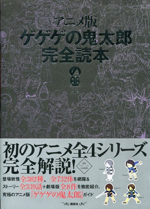 講談社 アニメ版ゲゲゲの鬼太郎完全読本 (帯付)