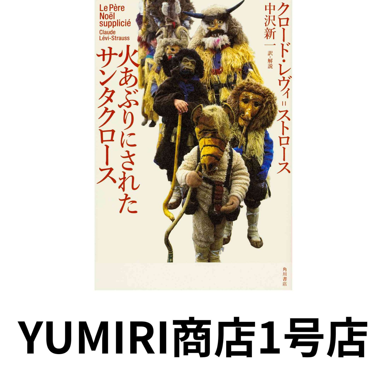 【中古】 火あぶりにされたサンタクロース/ＫＡＤＯＫＡＷＡ/クロード・レヴィ・ストロース 火あぶりにされたサンタクロース | クロード・レヴィ=ストロース