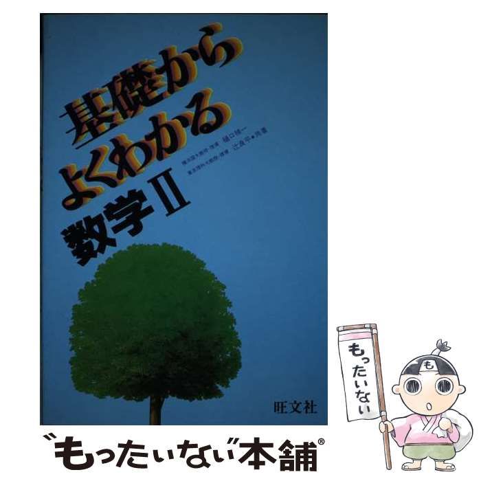 【中古】 基礎からよくわかる 数学II 中古】 基礎からよくわかる数学2 / 樋口禎一 辻良平 / 旺文社