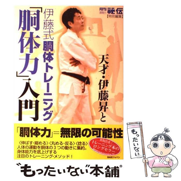 【中古】 天才・伊藤昇と伊藤式胴体トレーニング「胴体力」入門 / 月刊「秘伝」編集部、月刊秘伝編集部 / BABジャパン出版局