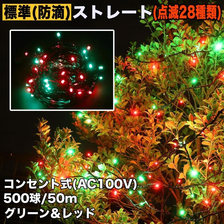 QUALISS クリスマス 防滴 イルミネーション ストレート ライト 電飾 LED 500球 50m グリーン レッド ２８種点滅 Ｂコントローラセット