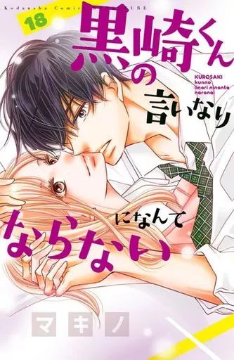 黒崎くんの言いなりになんてならない コミック 1-12巻セット mxn26g8 黒崎くんの言いなりになんてならない コミック 1-10巻 セット