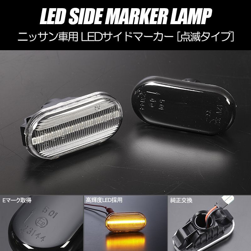 コンパクト発送 ニッサン06 LED サイドマーカー 点滅タイプ 純正交換 Eマーク フェンダー ウインカー ウィンカー レンズ - メルカリ