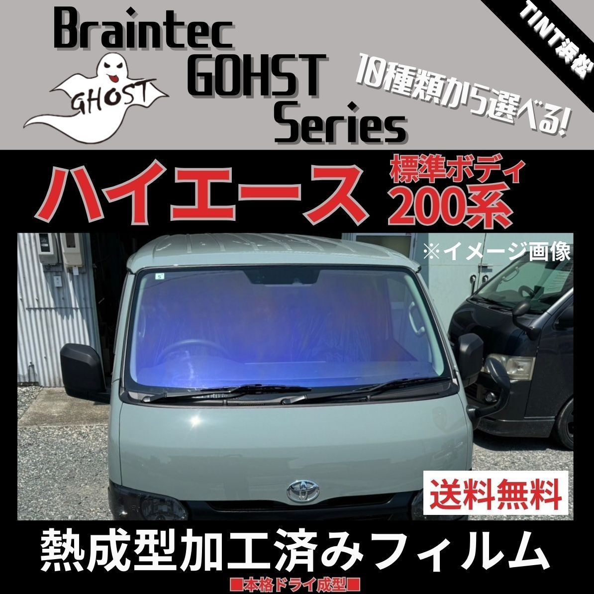 AR91グロウゴースト 200系ハイエース標準ボディー フロントガラス熱 
