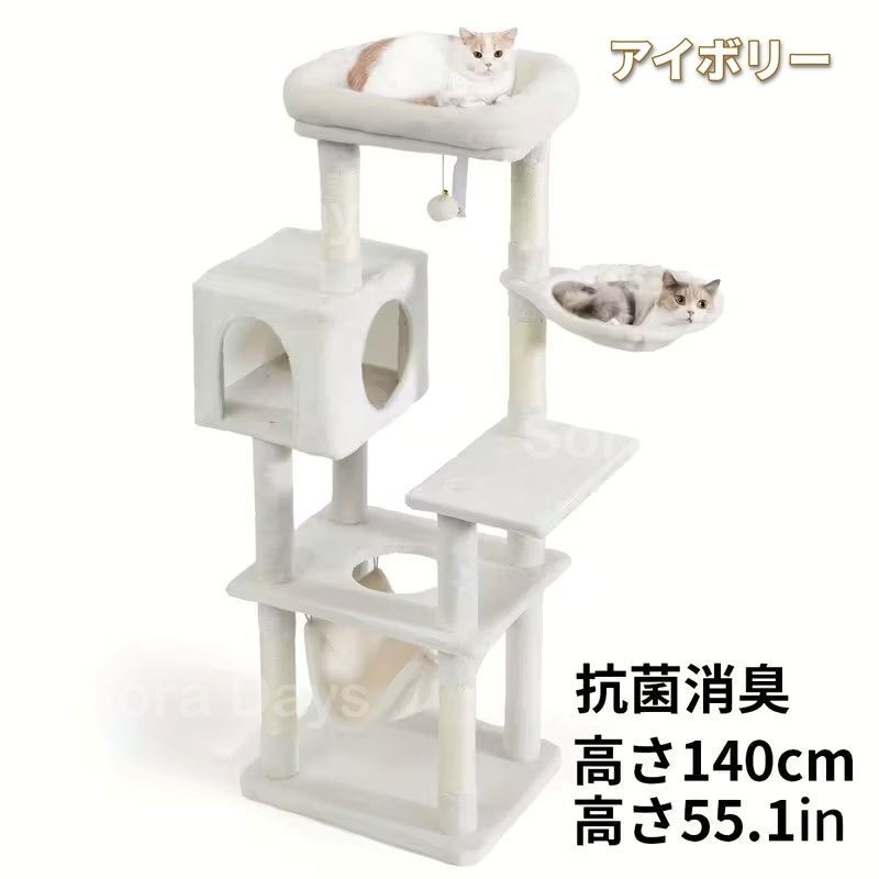 キャットタワー 猫タワー 大型猫用 据え置き ハンモック付き シンプル おしゃれ インテリア 北欧 多頭飼い 展望台 ベッド おもちゃ 爪とぎ 運動不足解消 安定 抗菌防臭 スリム アイボリー グレー 高さ140cm