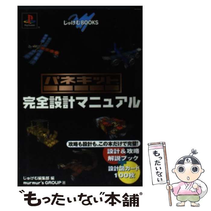 中古】 パネキット完全設計マニュアル (じゅげむbooks) / じゅげむ編集部、murmur's Group / メディアファクトリー - メルカリ