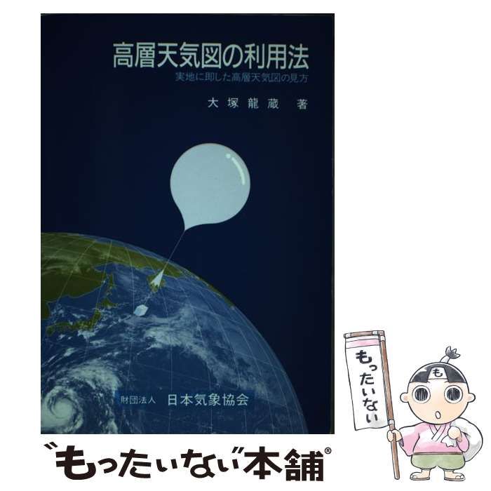 【中古】 天気図の書き方手引 改訂版/日本気象協会/大塚竜蔵 Amazon.co.jp: 天気図の書き方手引 改訂版 : 大塚 龍蔵: 本