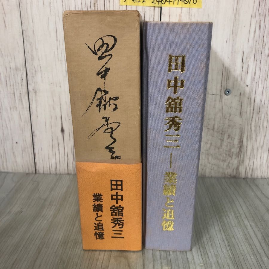 3-#田中館秀三 業績と追憶 限定500部の内第133部 1975年 昭和50