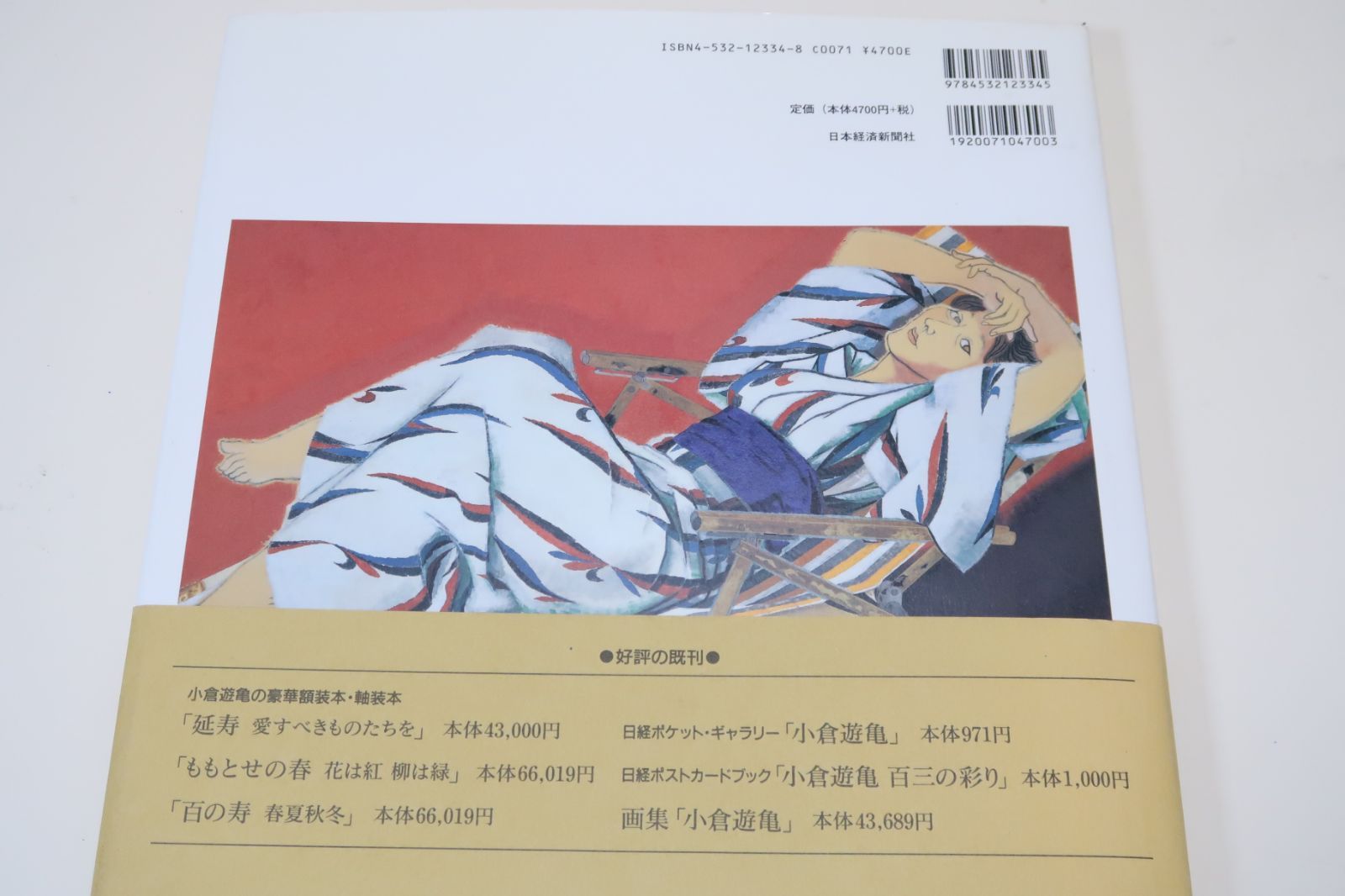 百四の春・小倉遊亀画文集/小倉寛子編/名作・径の画想はいくつもの小