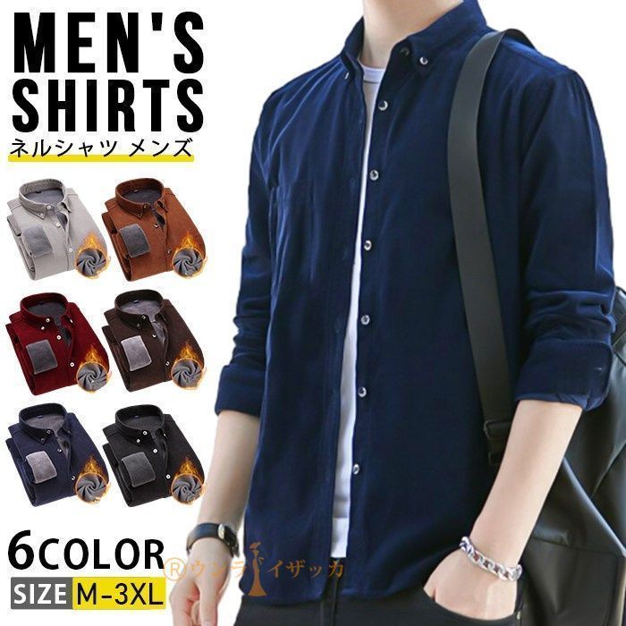 ネルシャツ メンズ 厚手 無地 暖かい 裏起毛 長袖シャツ 綿 コーデュロイシャツ カジュアル ビジネス トップス おしゃれ 冬服 冬物 20代 30代 40代 50代 60代 メンズファッション プレゼント ギフト Een4261