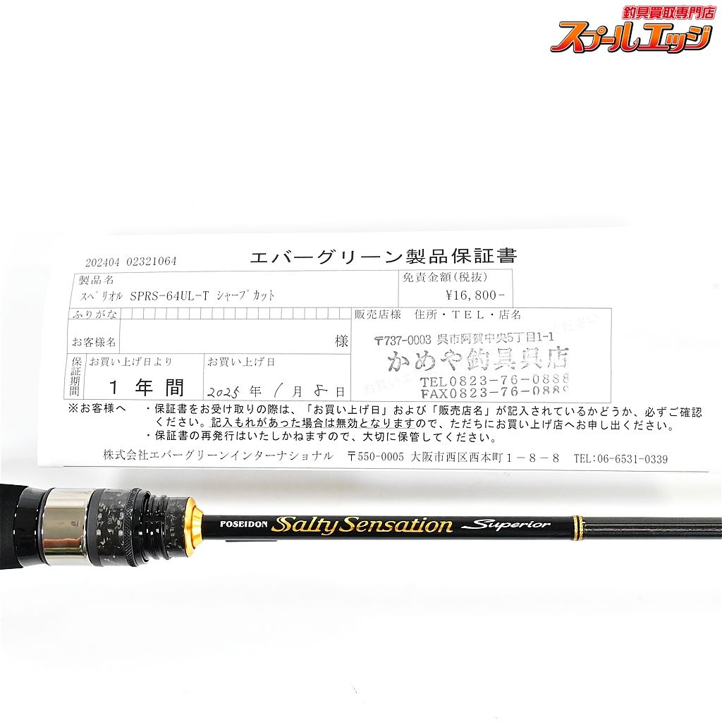 【エバーグリーン】 ソルティーセンセーション スペリオル SPRS 【エバーグリーン】 ソルティーセンセーション スペリオル SPRS