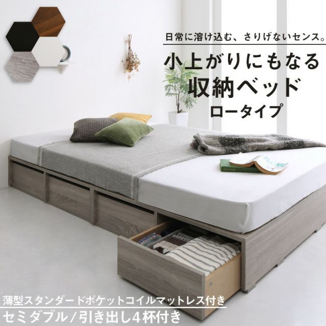  ベッド ベッドフレーム マットレス付き フィッツ 木製 収納付きベッド 引き出し付き ヘッドレス 薄型スタンダードポケットコイルマットレス付き ロータイプ 引き出し4杯 セミダブル フレーム・マットレスセット