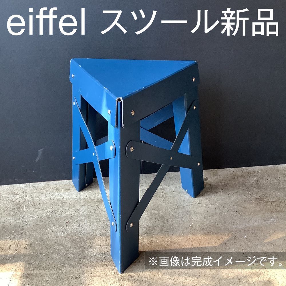 稀少・新品未使用・開封のみ】eiffel / 組立式スツール（ブルー）日本 