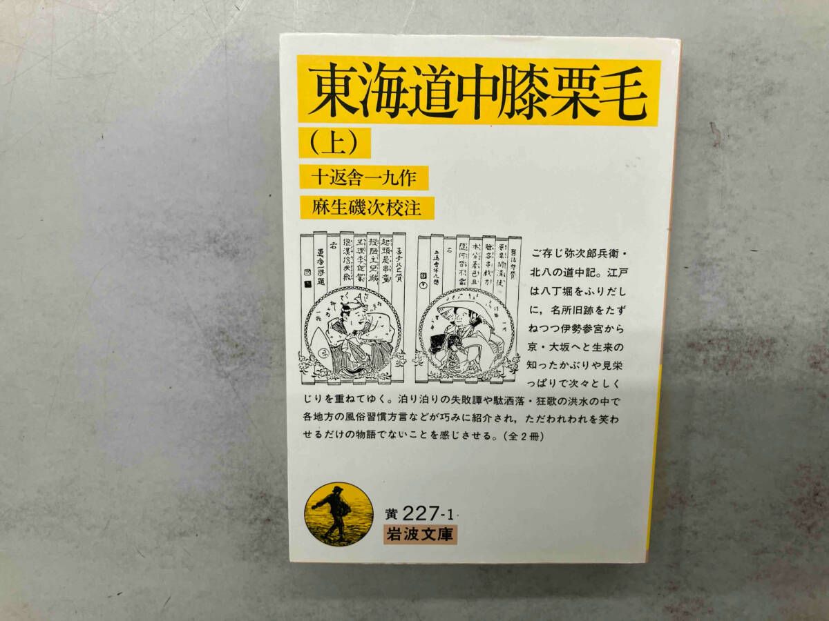 【中古】 東海道中膝栗毛/ほるぷ出版/十返舎一九 東海道中膝栗毛 - ほるぷ出版 こどもの本のほるぷ出版