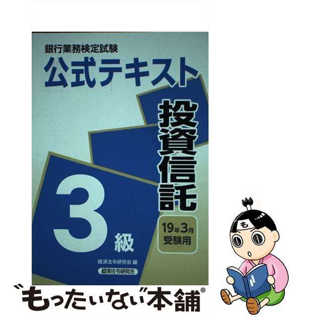 中古】 銀行業務検定試験公式テキスト 投資信託3級 2019年3月受験用 ...