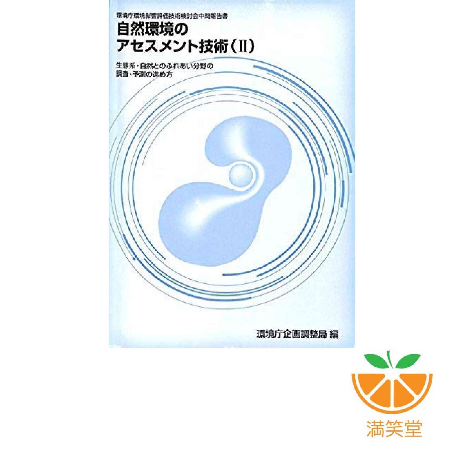 自然環境のアセスメント技術 2 環境庁環境影響評価技術検討会中間報告書 環境庁企画調整局