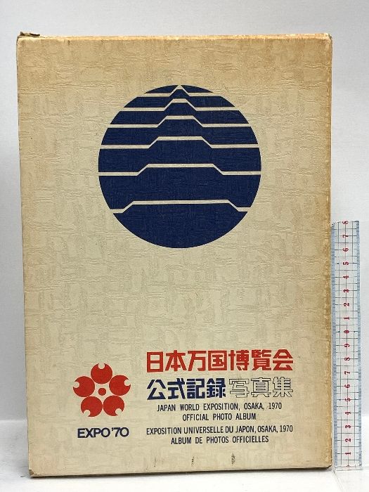 1970年大阪万博公式写真集 日本万国博覧会公式記録写真集 ｜ 表紙デザイン：大高猛 ｜ 昭和