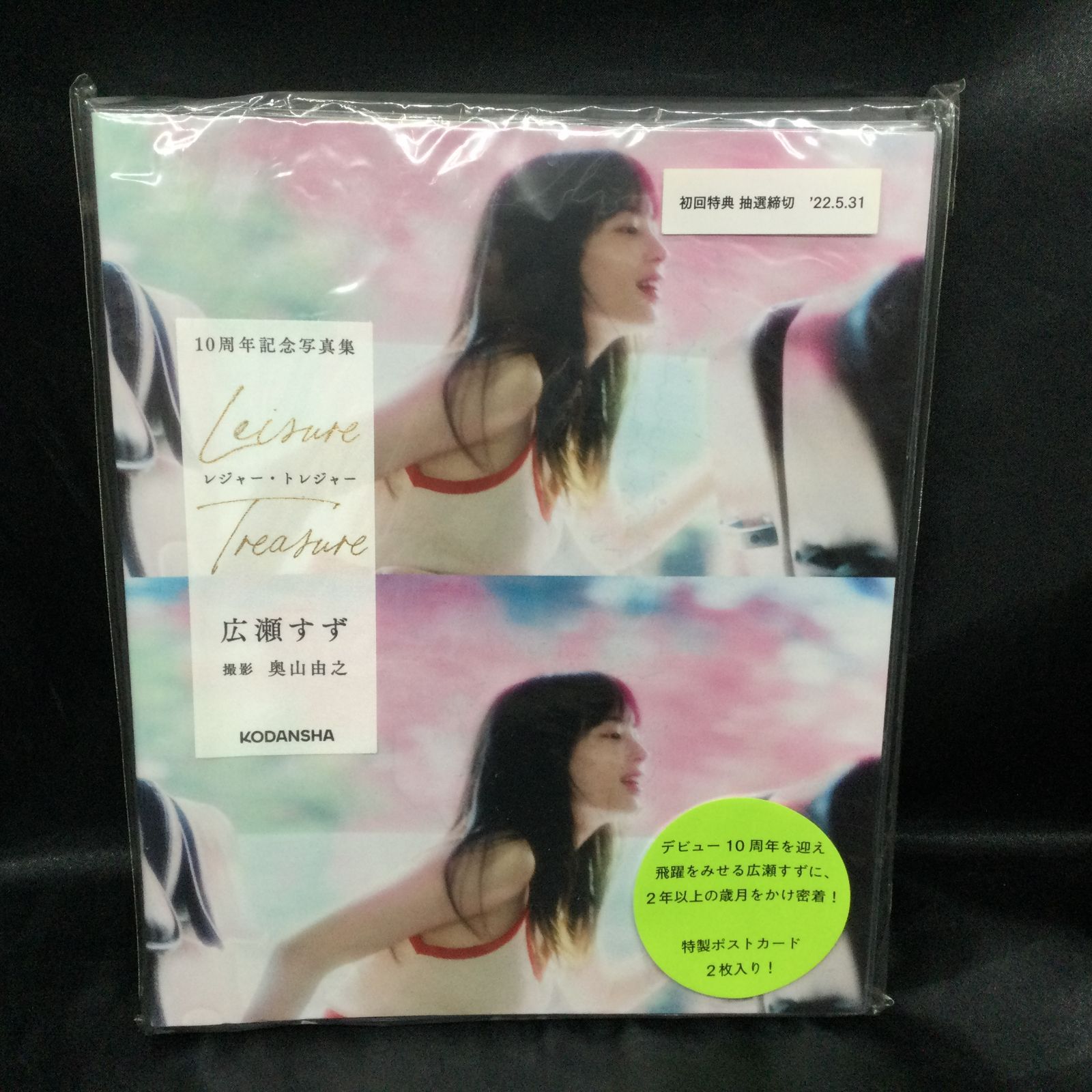 本物保証，低価 広瀬すず 10週年記念写真集 レジャー・トレジャー
