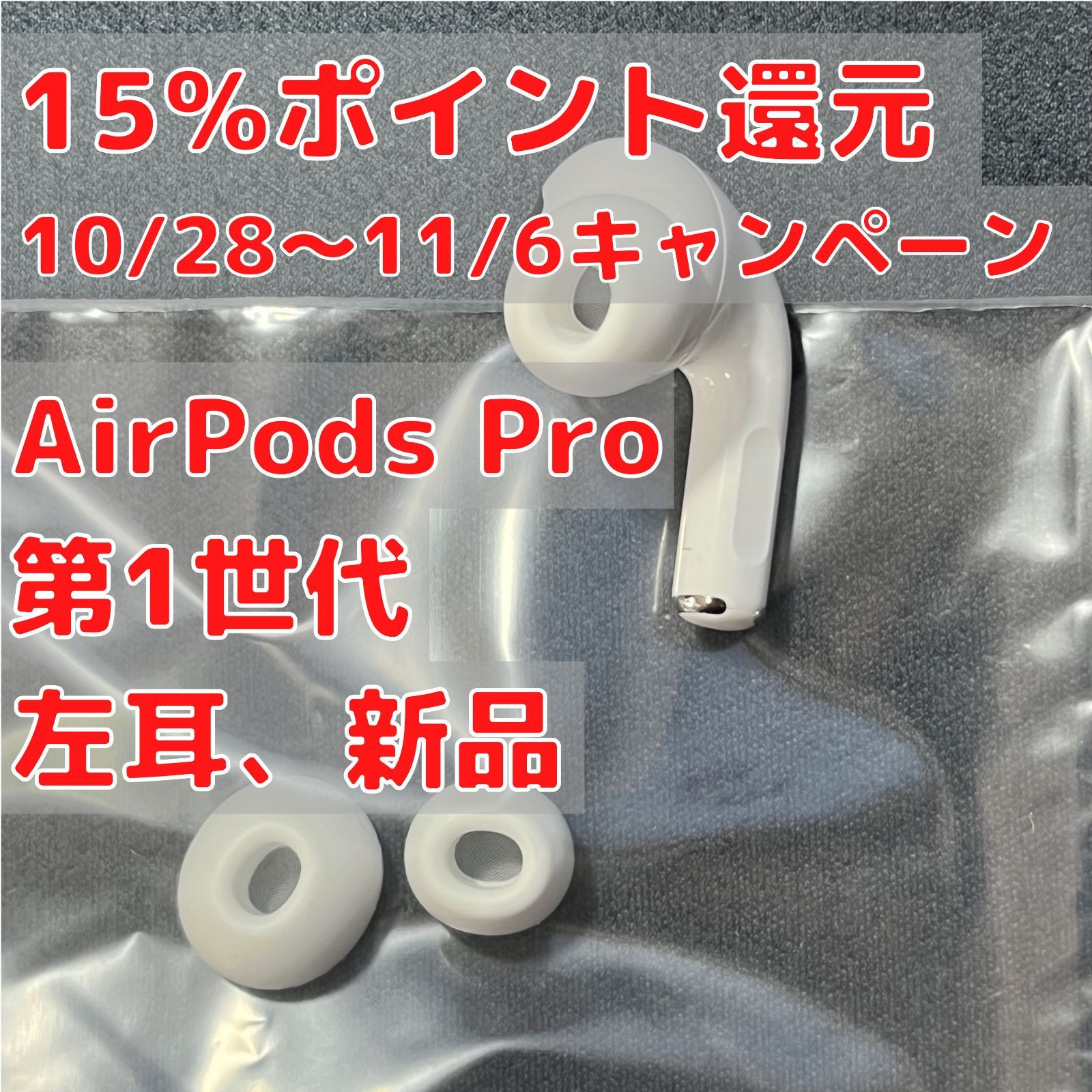 AirPods Pro (第1世代) 左耳（L片耳）のみ 新品 Apple - メルカリ