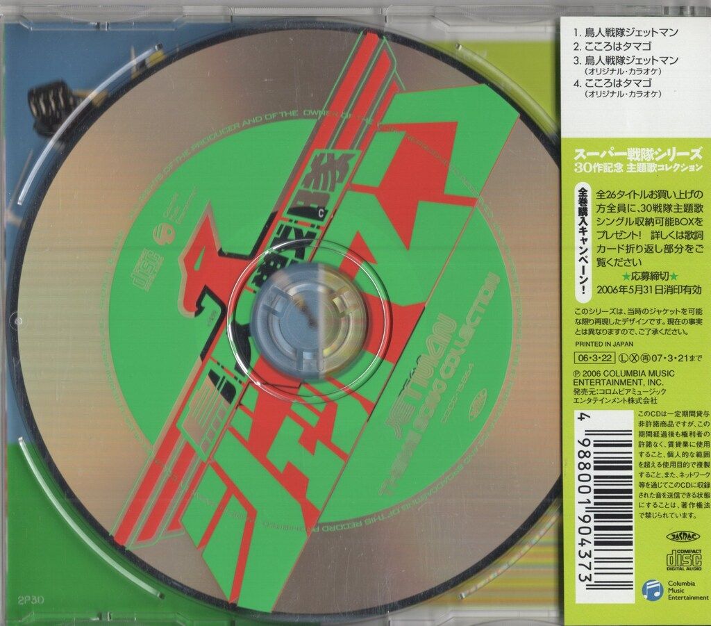 鳥人戦隊ジェットマン COMPLETE SONG COLLECTION CD CD Choujin Sentai