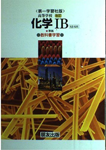 教科書学習 第一学習社版「化学IB」(教科書番号 625)