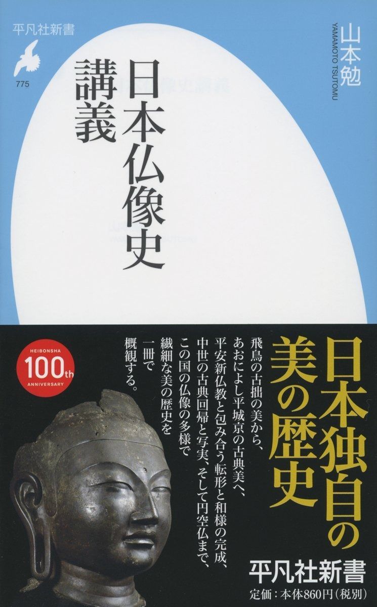 新書775日本仏像史講義 (平凡社新書 775) 【公式通販】