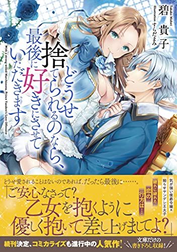 どうせ捨てられるのなら、最後に好きにさせていただきます (メリッサ文庫)／碧 貴子