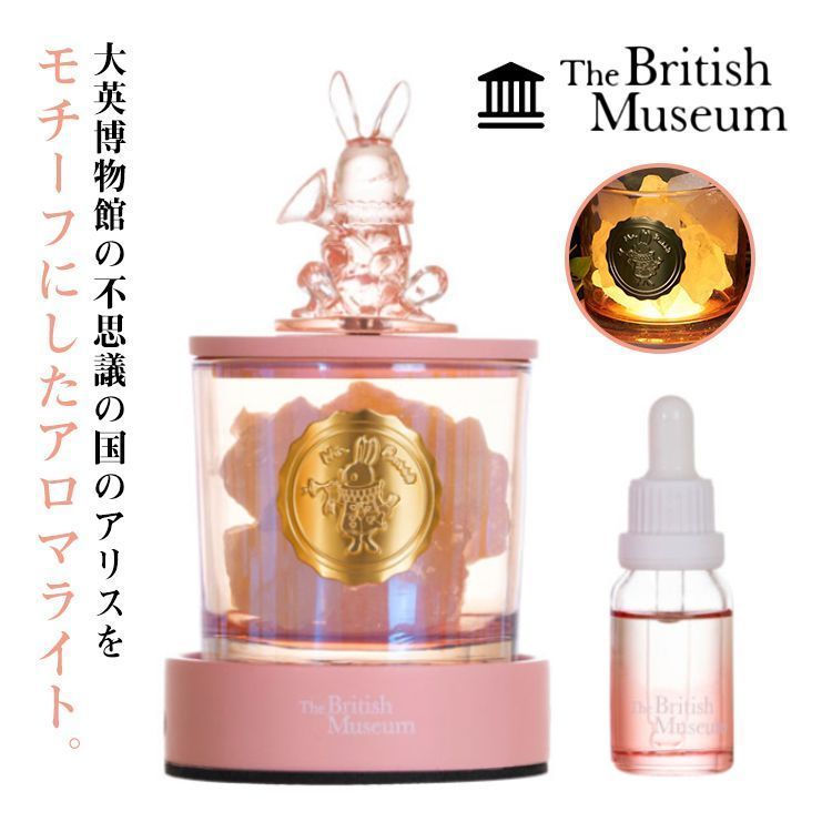 アロマライト 大英博物館