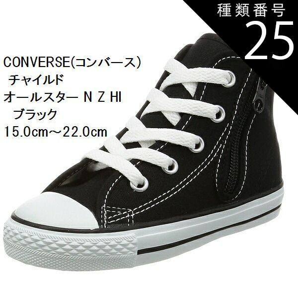 種類25:オプティカルホワイト/15.0cm (コンバース) CONVERSE  スニーカー 15.0cm〜22.0cm チャイルド オールスター N Z HI CD AS N HI 持ち手の大きいファスナーに、つまみやすい広めの踵テープ キッズ