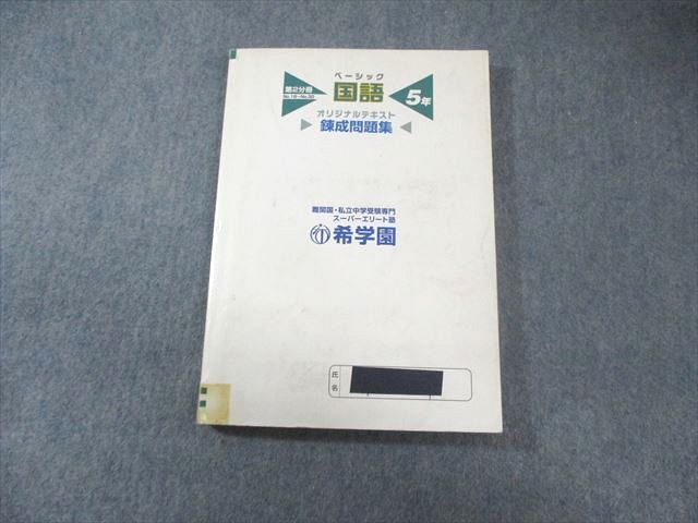 希学園 小5 ベーシック国語 講義テキスト/錬成問題集/解答・解説集 第1&#12316;3分冊 テキスト通年セット 計9冊 095L2D 希学園 小5 ベーシック国語 講義テキスト/錬成問題集/解答・解説