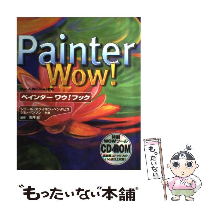 【中古】 ペインターワウ！ブック Ｍａｃ＆Ｗｉｎｄｏｗｓ対応/グラフィック社/シェール・スライネン・ペンデーヴィス 中古】 ペインターワウ!ブック Mac u0026 Windows対応