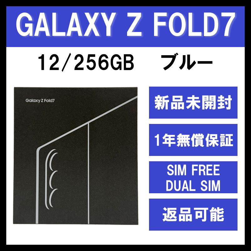 Galaxy Z FOLD 7 256 GB ブルー SIMフリー