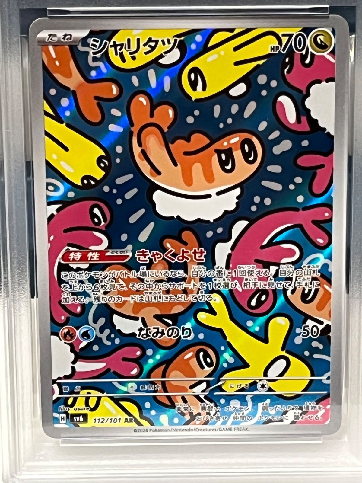 ポケモンカード PSA10 シャリタツ AR SV6 変幻の仮面 ポケモンカード PSA10 シャリタツ AR SV6 変幻の仮面 - メルカリ
