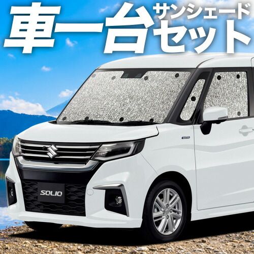 ソリオ ソリオバンディット MA 27 37 S系 サンシェード カーテン 車中泊 グッズ シームレスサンシェード SOLIO 車用カーテン カーフィルム カーシェード サイド セット フロント 日除け