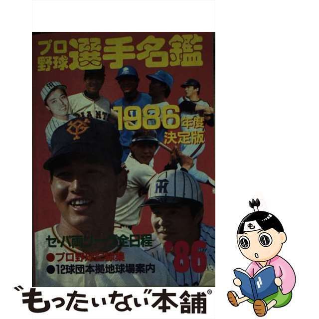 中古】 プロ野球選手名鑑 '86 / 恒文社 / 恒文社 - メルカリ