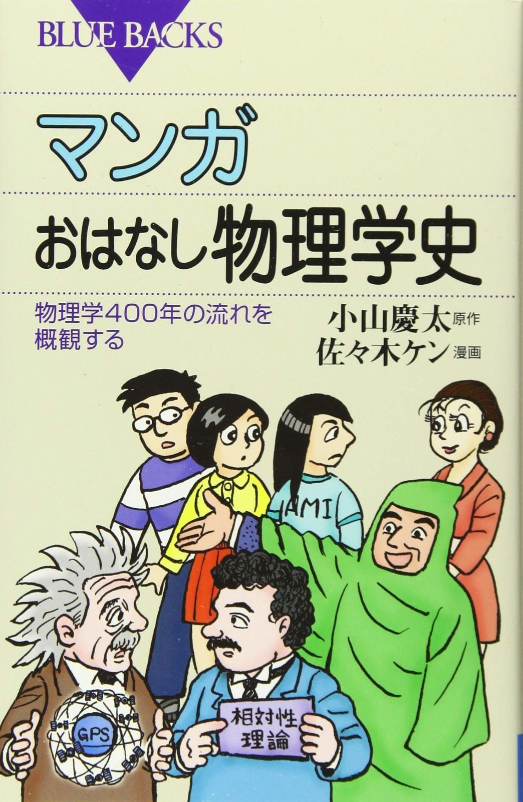 マンガ おはなし物理学史 物理学400年の流れを概観する (ブルーバックス 1912)