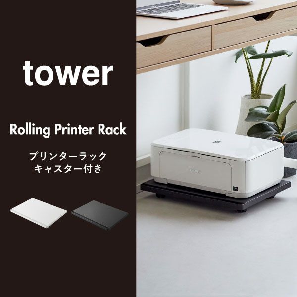 山崎実業 プリンターラック tower キャスター付き 収納ラック